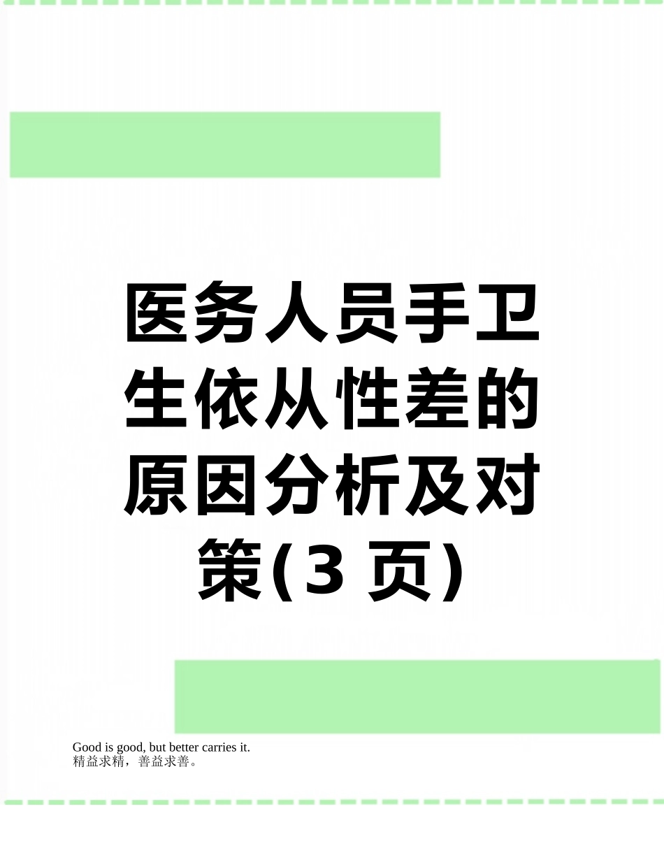 医务人员手卫生依从性差的原因分析及对策_第1页