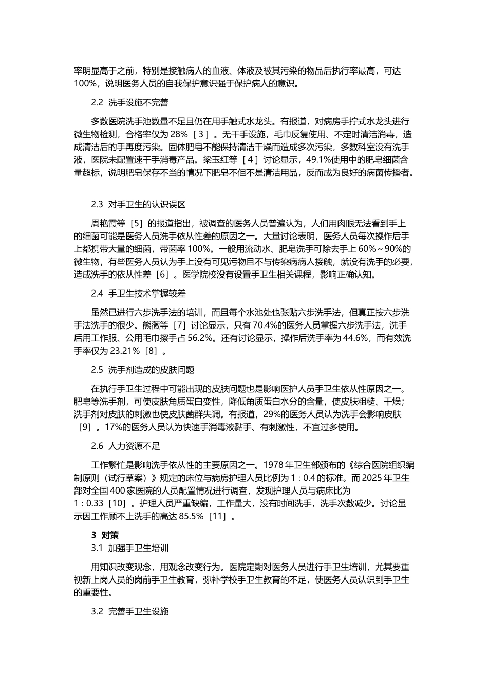 医务人员手卫生依从性差的原因分析及对策_第3页