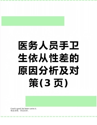 医务人员手卫生依从性差的原因分析及对策