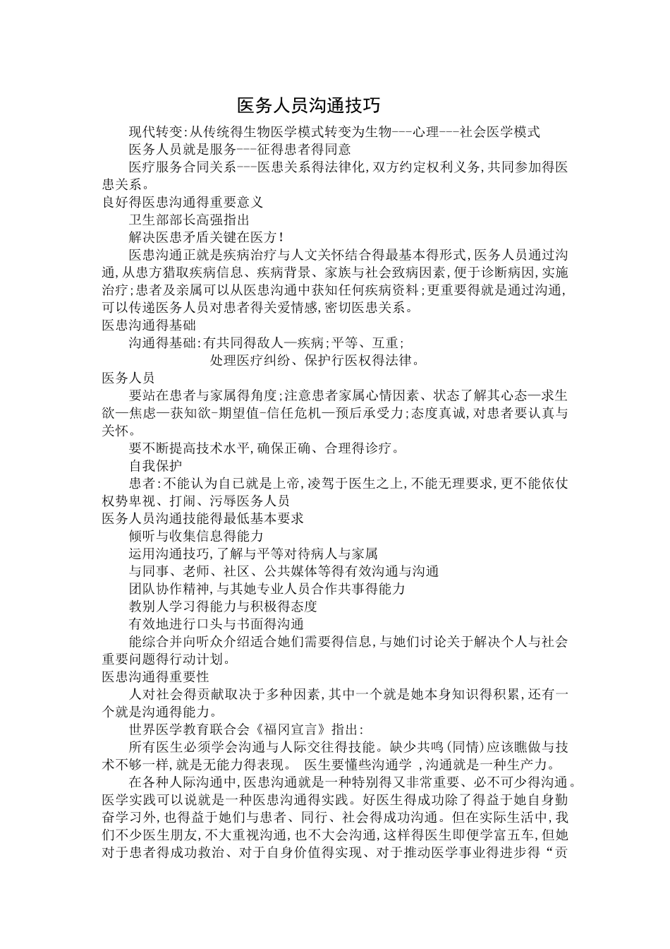 医务人员沟通技巧_第1页