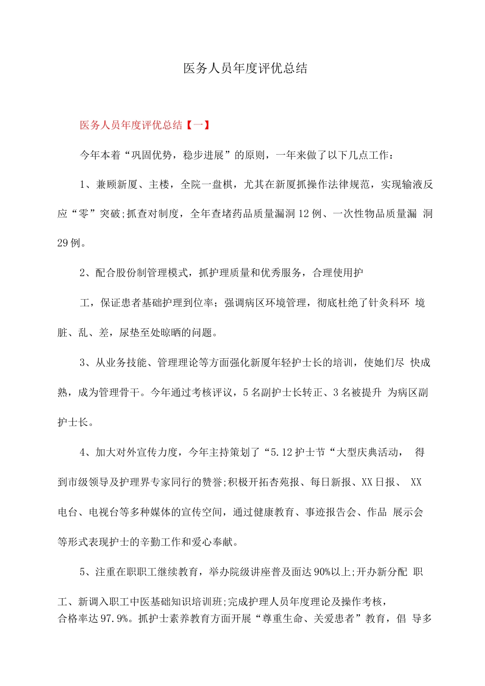 医务人员年度评优总结_第1页