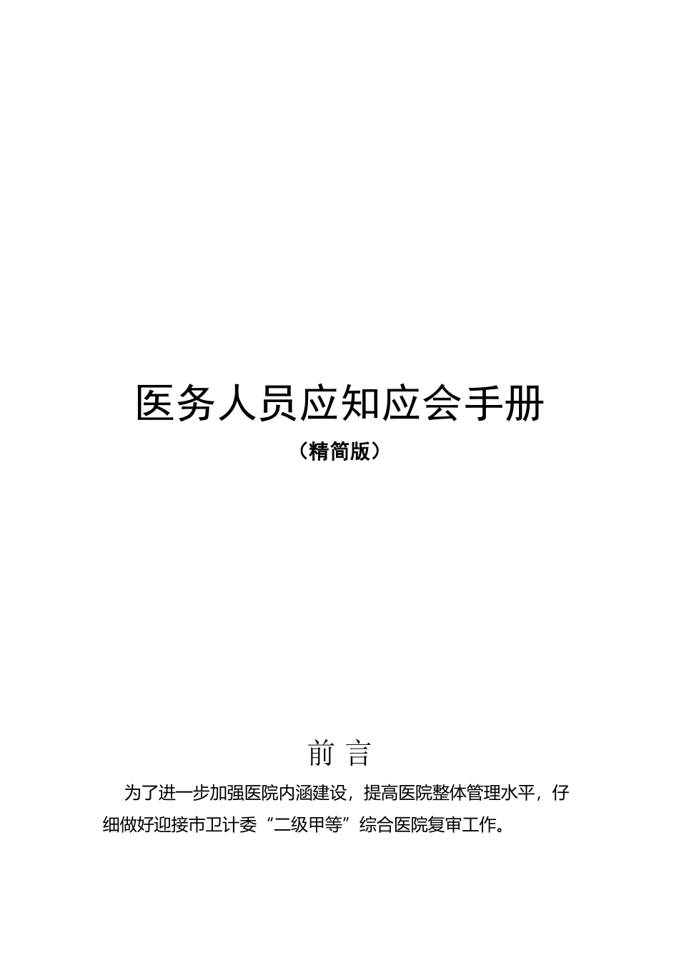 医务人员应知应会精简版_第2页