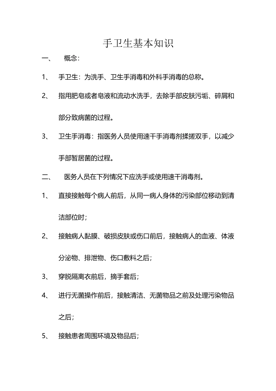 医务人员手卫生基本知识40304_第2页