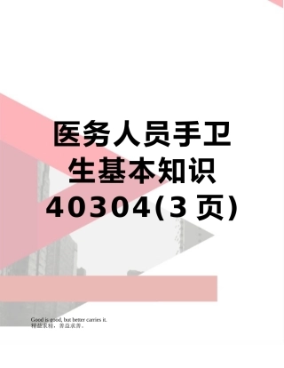 医务人员手卫生基本知识40304