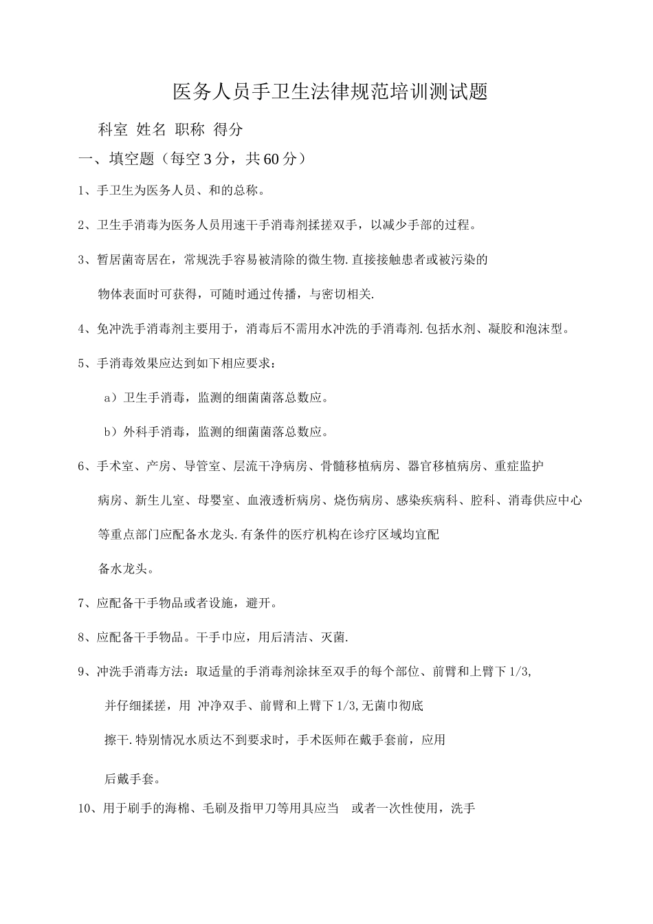 医务人员手卫生规范培训测试题_第1页