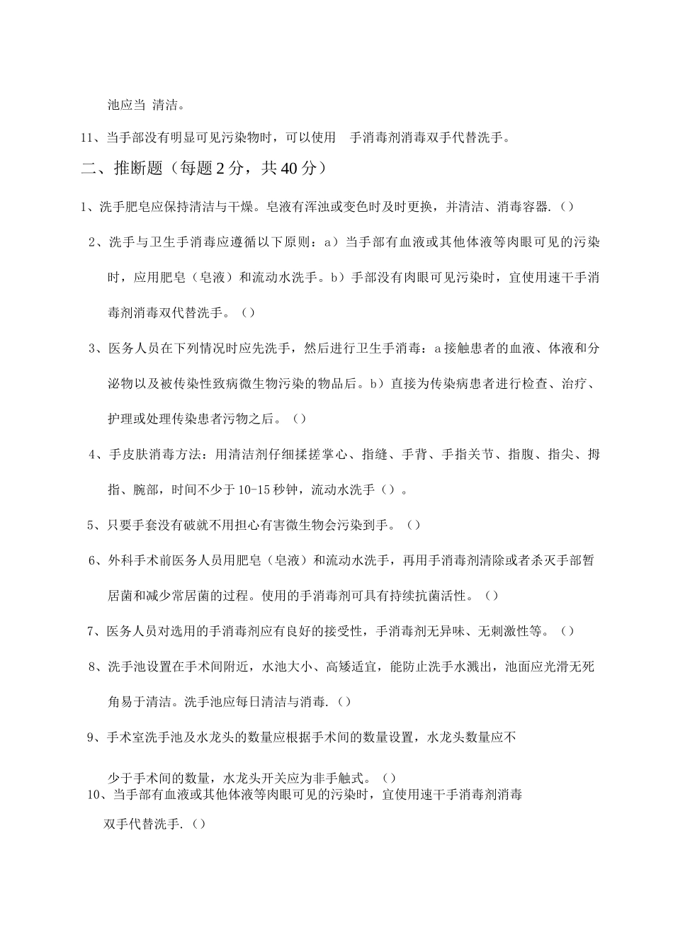 医务人员手卫生规范培训测试题_第2页
