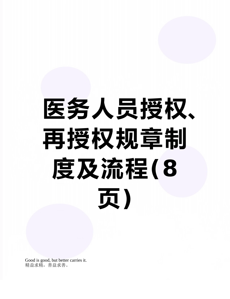 医务人员授权、再授权规章制度及流程_第1页