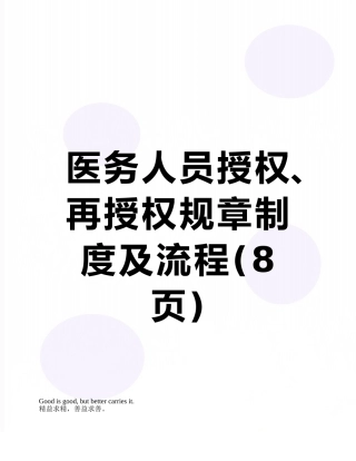 医务人员授权、再授权规章制度及流程