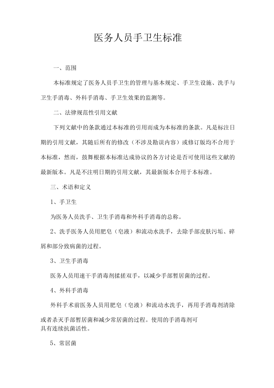 医务人员手卫生标准_第1页
