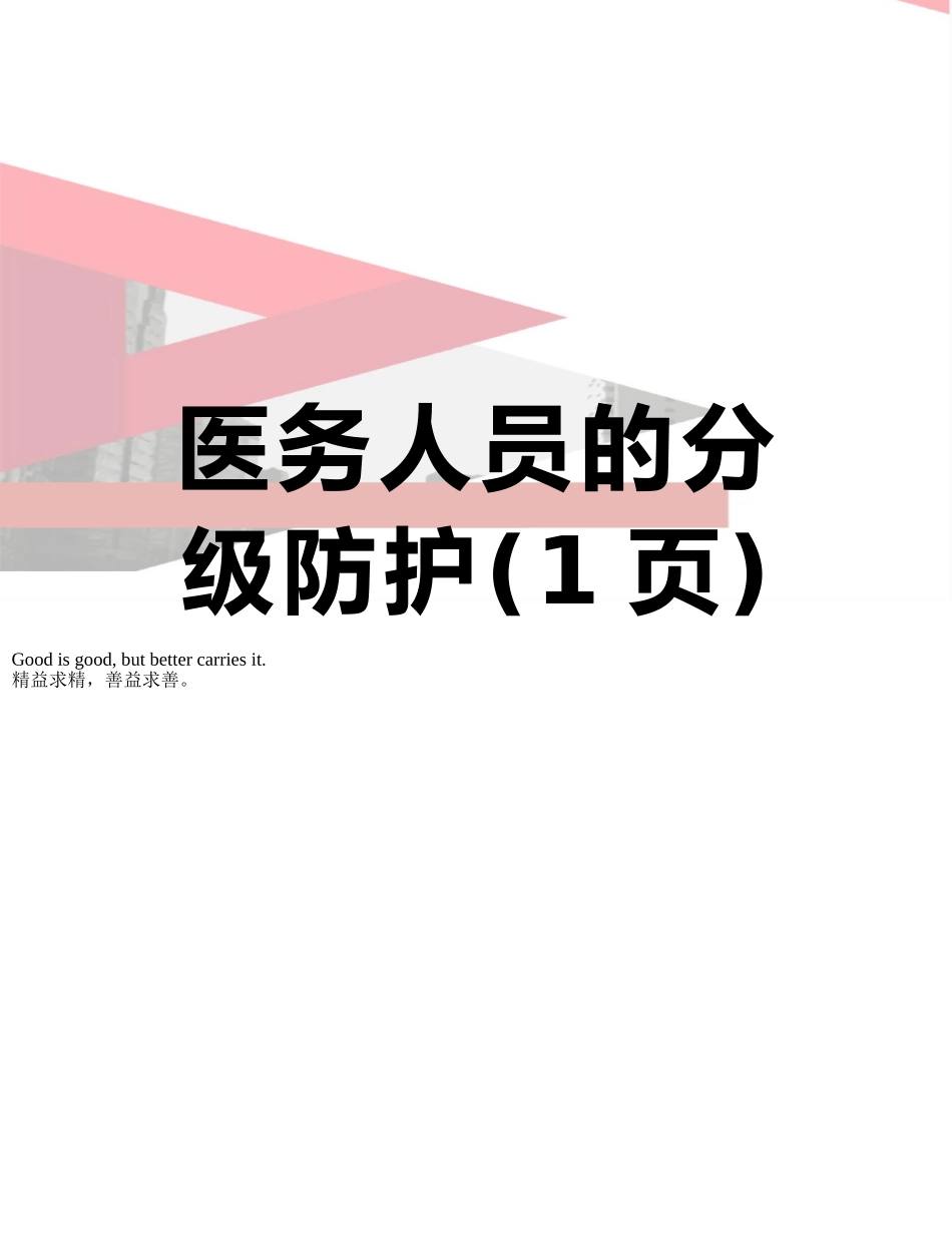 医务人员的分级防护_第1页