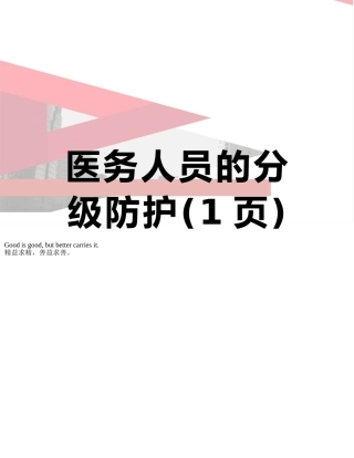 医务人员的分级防护