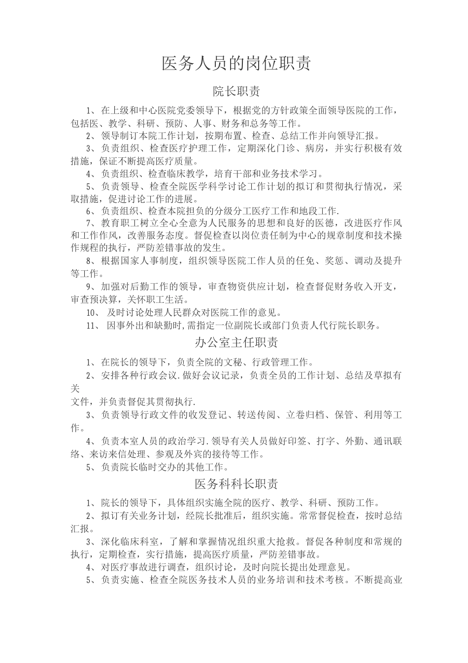 医务人员的岗位职责_第1页