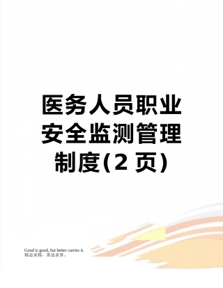 医务人员职业安全监测管理制度