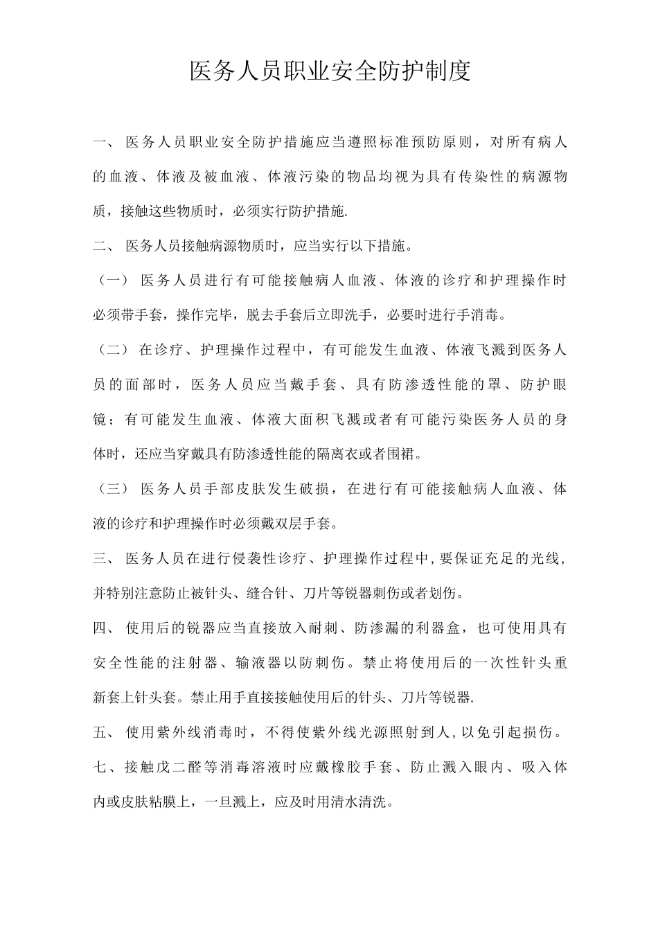 医务人员职业安全防护制度_第1页