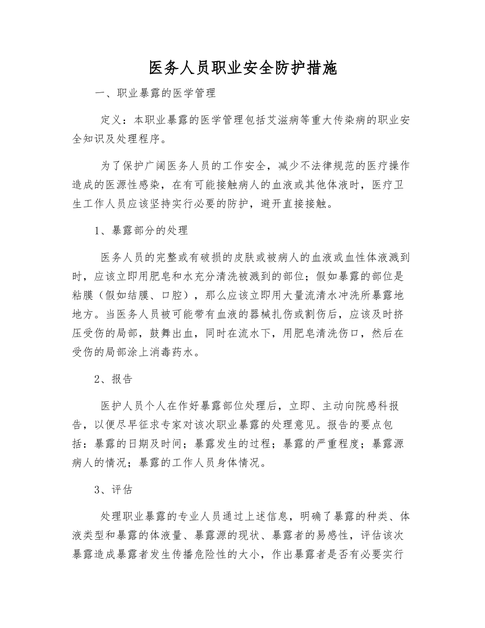 医务人员职业安全防护措施_第1页