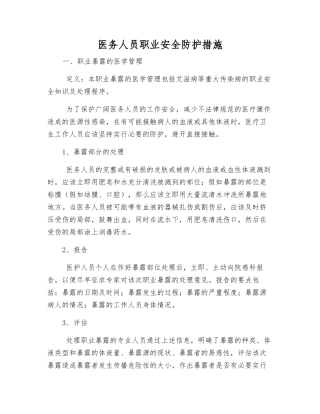 医务人员职业安全防护措施