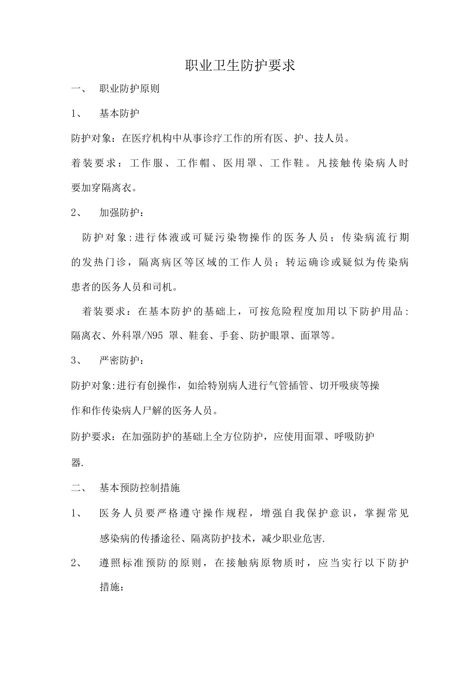 医务人员职业卫生安全防护制度_第1页