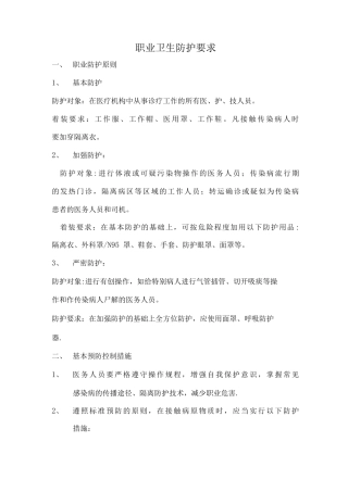 医务人员职业卫生安全防护制度