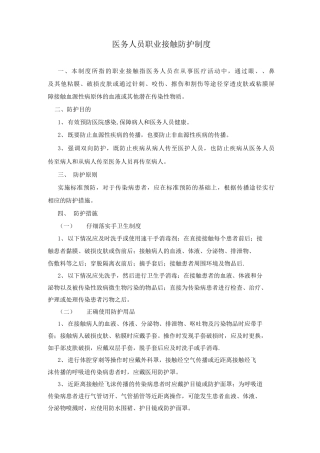 医务人员职业接触防护制度