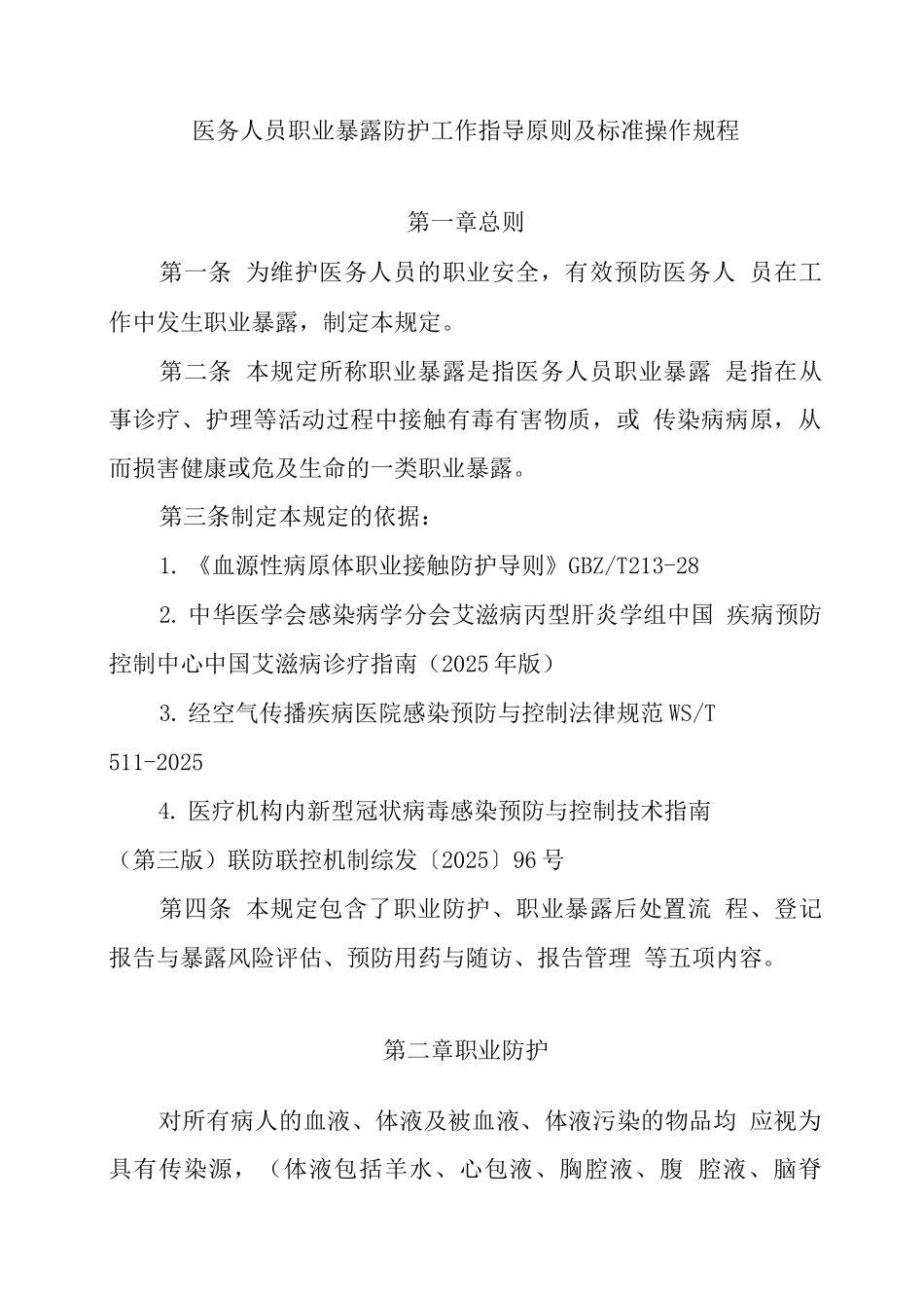 医务人员职业暴露防护工作指导原则_第1页