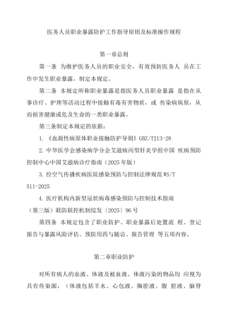 医务人员职业暴露防护工作指导原则