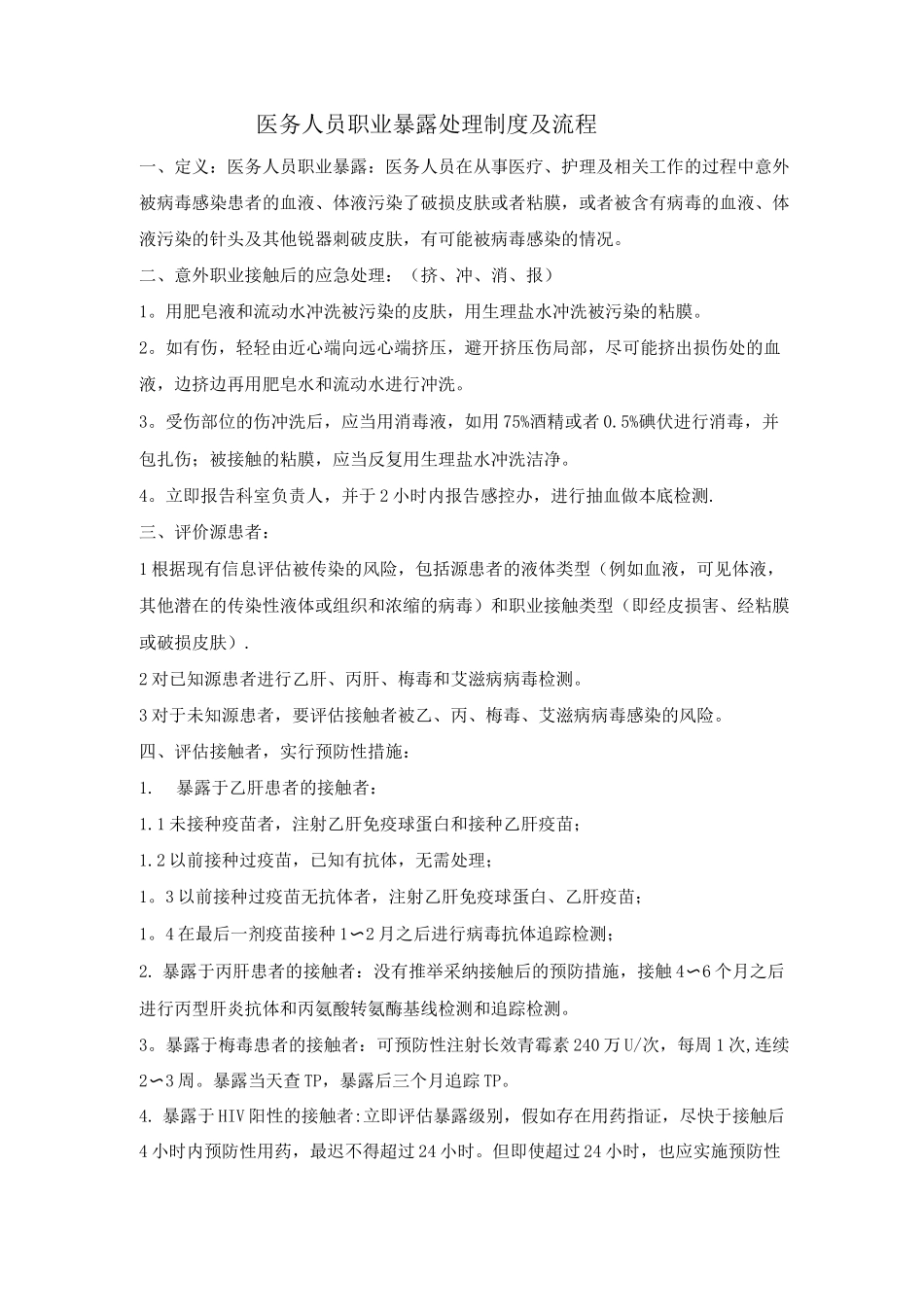 医务人员职业暴露处理_第1页
