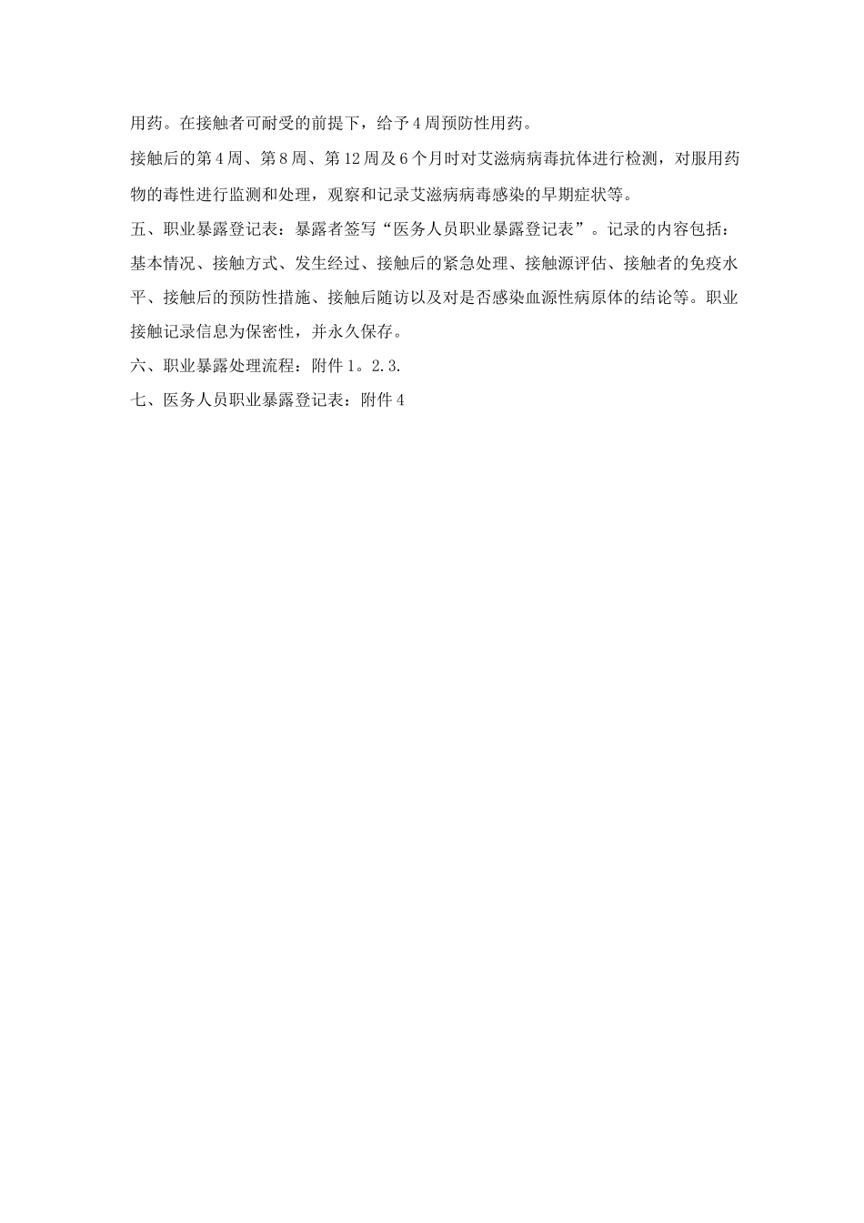 医务人员职业暴露处理_第2页