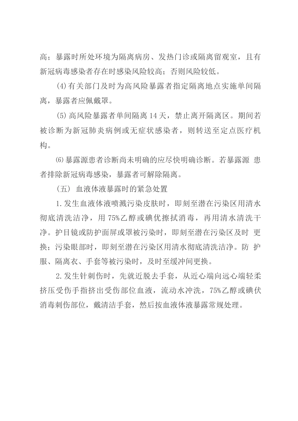 医务人员职业暴露处置指引_第2页