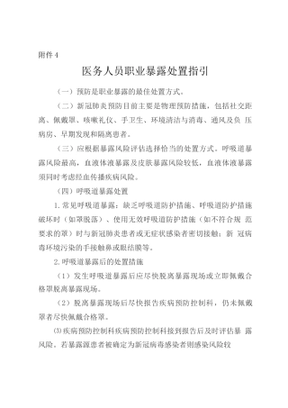 医务人员职业暴露处置指引