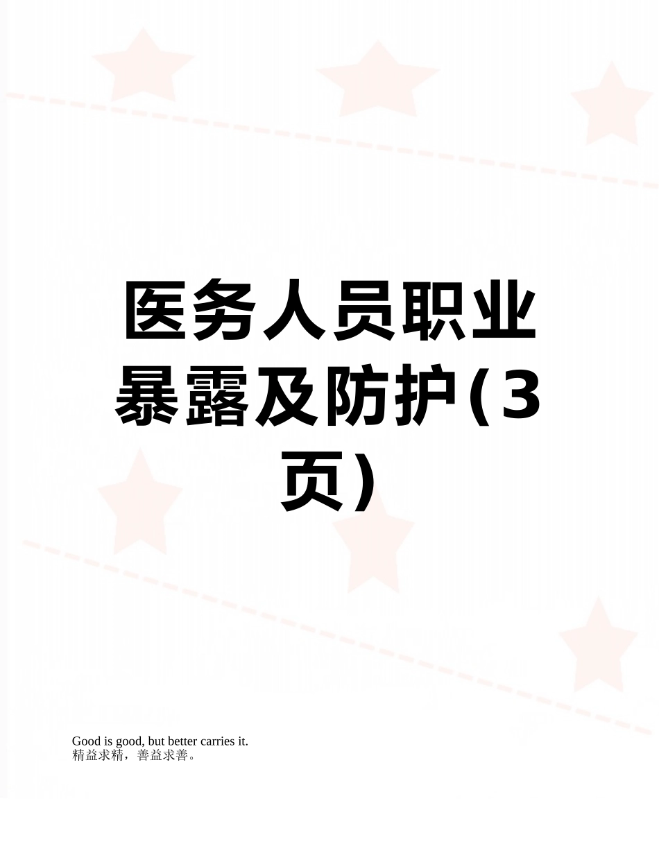 医务人员职业暴露及防护_第1页
