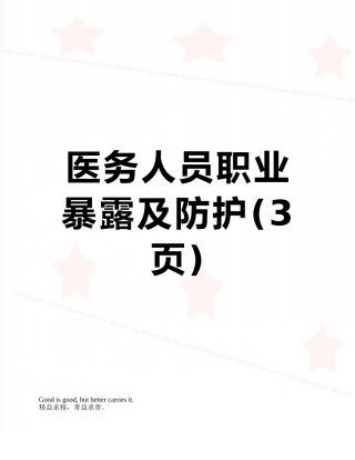 医务人员职业暴露及防护