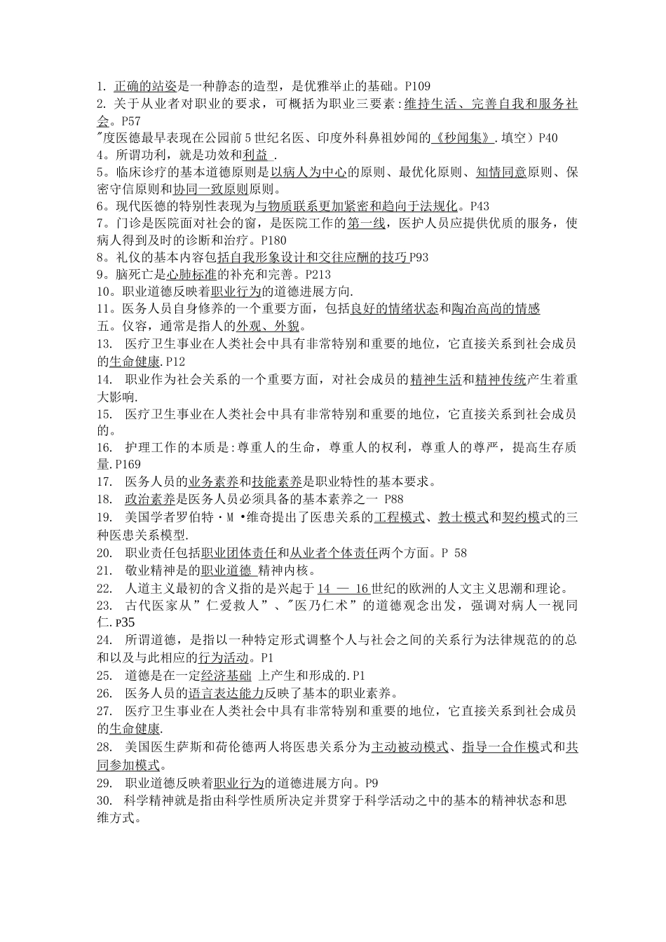 医务人员职业道德考试题_第1页