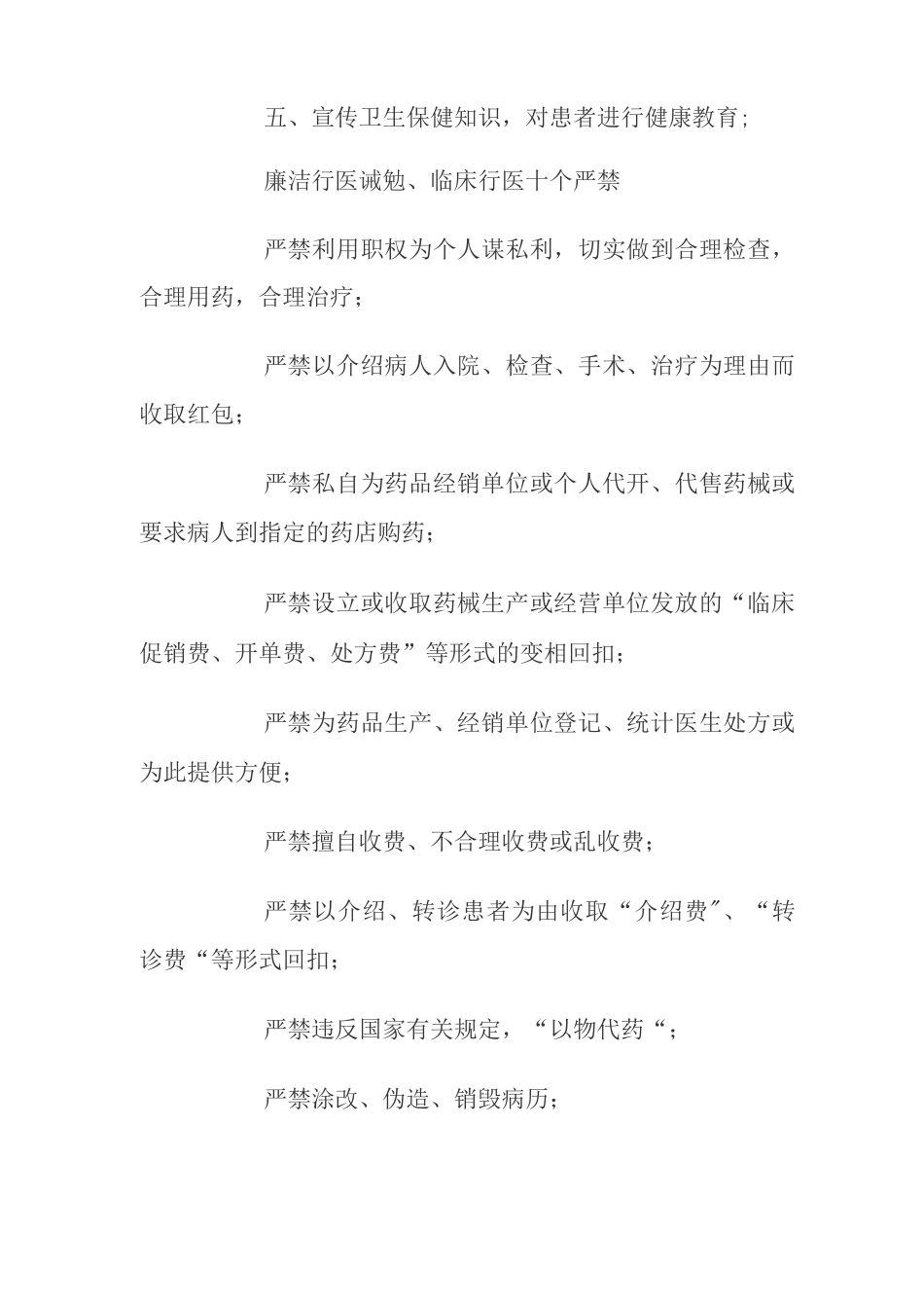 医务人员职业道德规范和行为准则_第2页