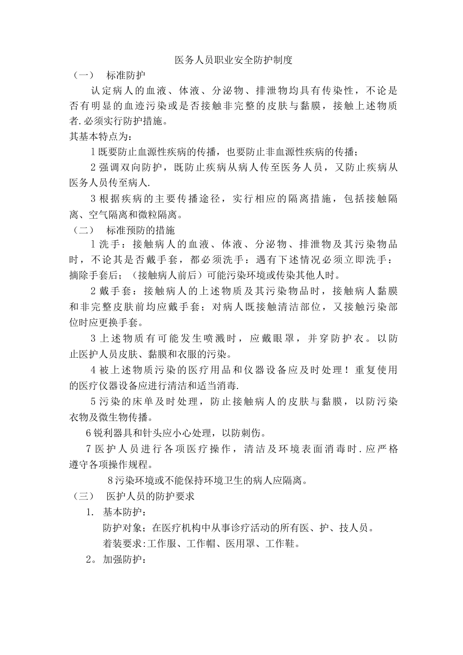 医务人员职业防护措施_第1页