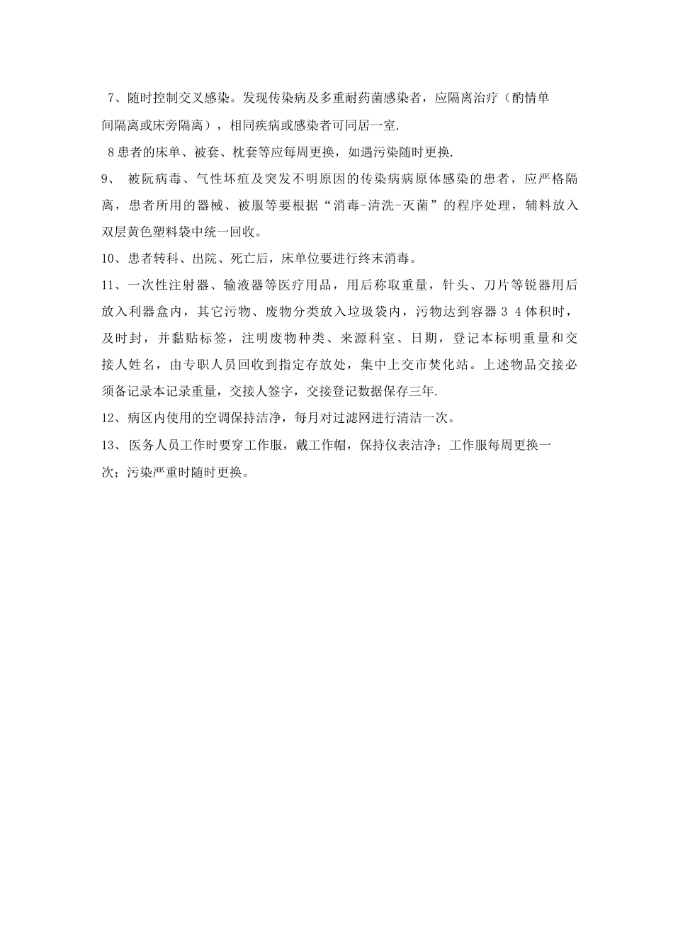 医务人员职业防护标准预防措施_第3页