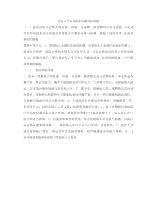 医务人员职业防护标准预防措施