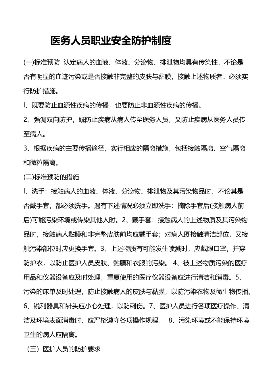 医务人员职业防护制度及处理制度_第2页