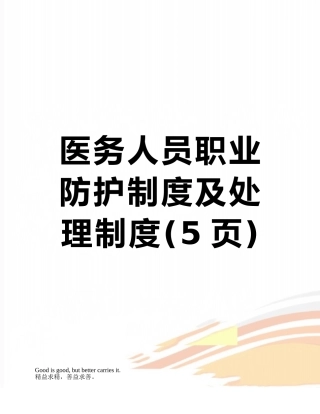 医务人员职业防护制度及处理制度
