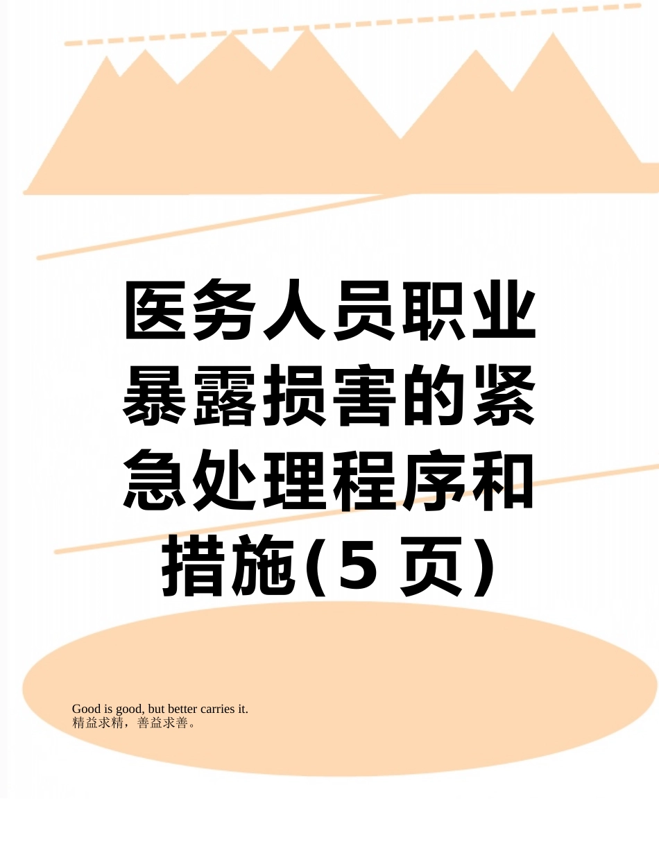 医务人员职业暴露损害的紧急处理程序和措施_第1页