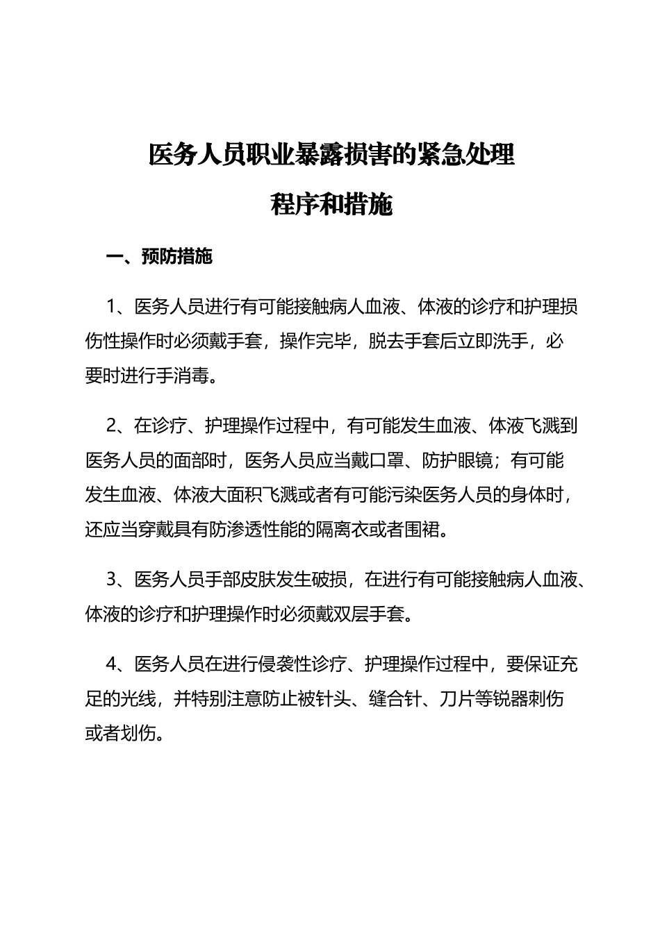医务人员职业暴露损害的紧急处理程序和措施_第2页