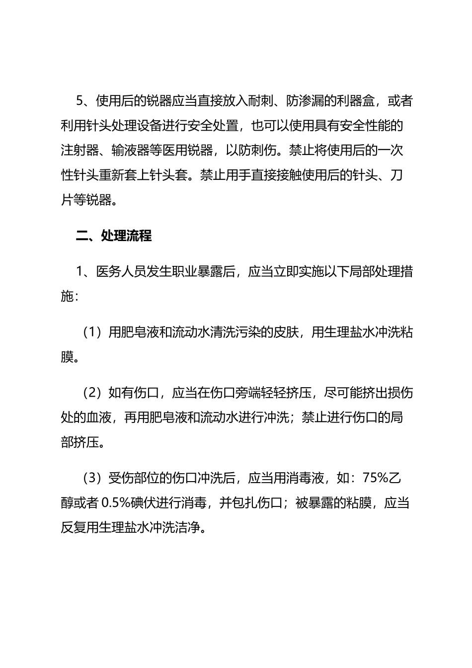 医务人员职业暴露损害的紧急处理程序和措施_第3页