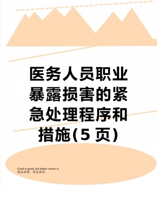 医务人员职业暴露损害的紧急处理程序和措施