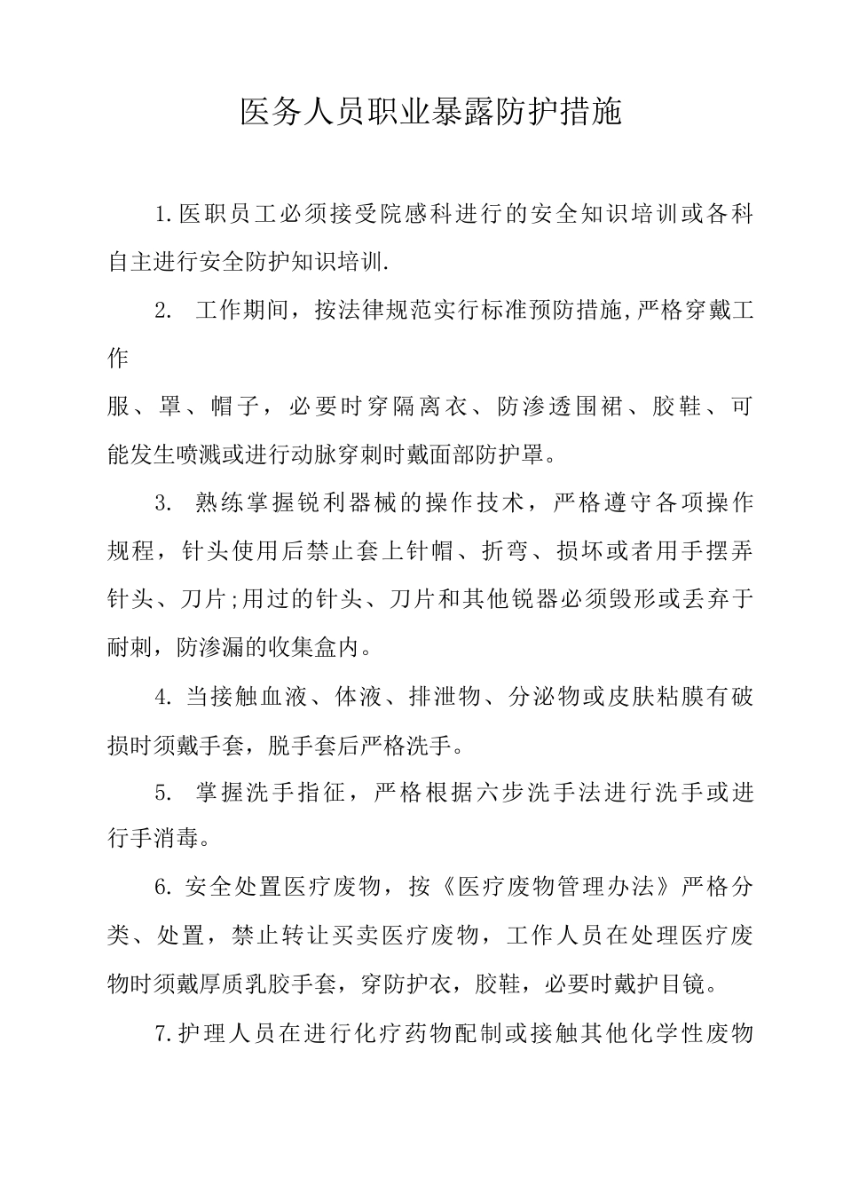 医务人员职业暴露防护措施_第1页
