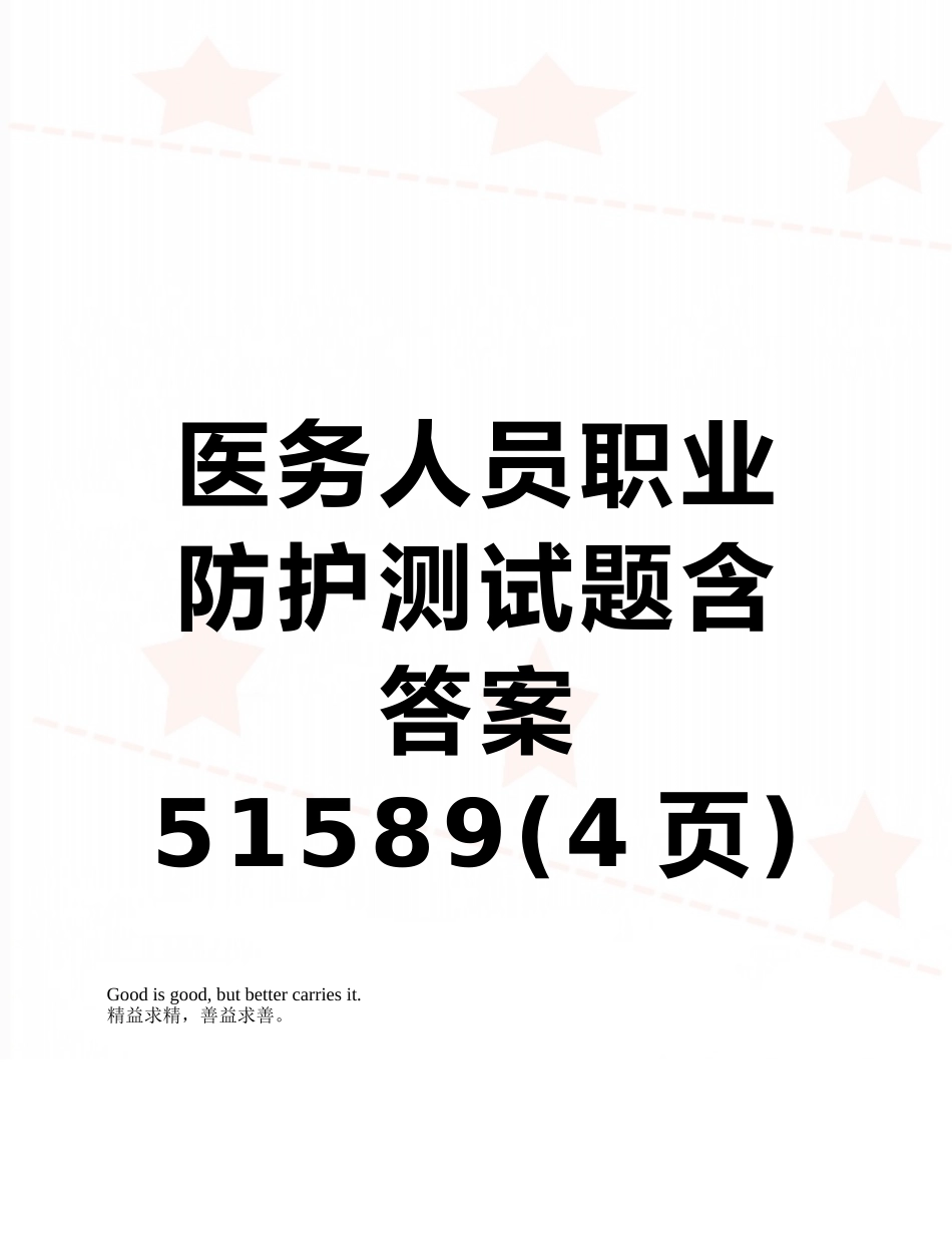 医务人员职业防护测试题含答案51589_第1页
