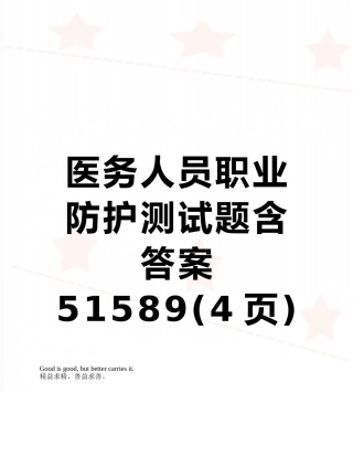 医务人员职业防护测试题含答案51589