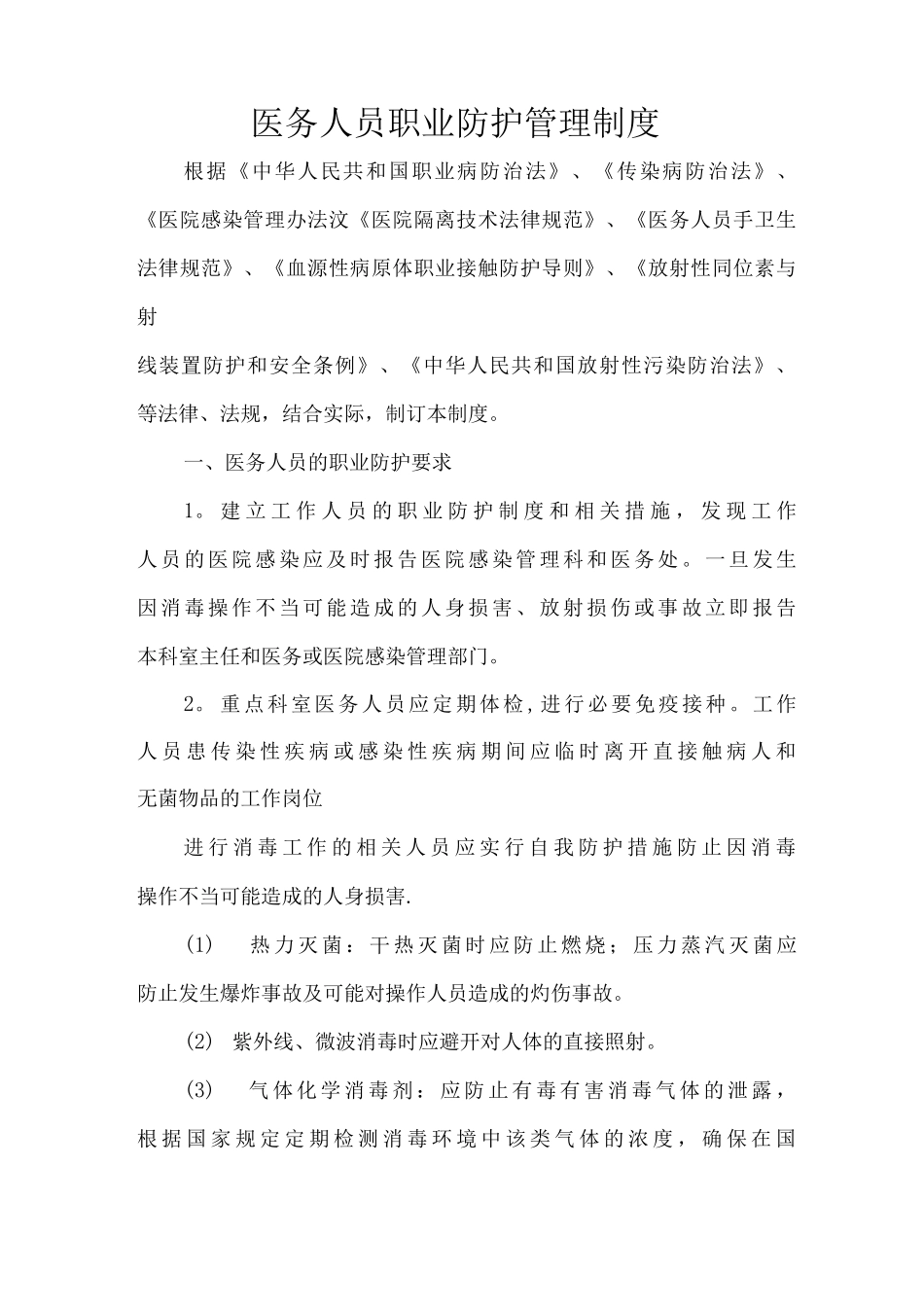 医务人员职业防护管理制度_第1页