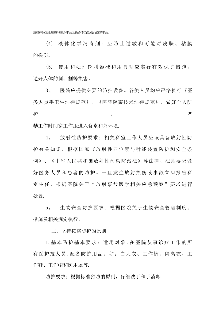 医务人员职业防护管理制度_第3页