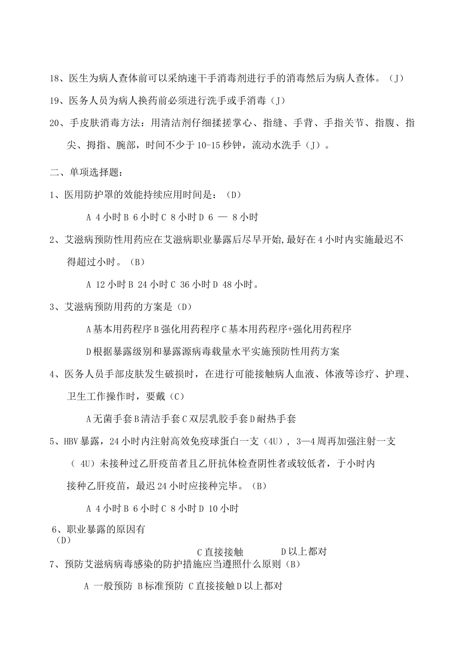 医务人员职业防护测试1题含答案3_第2页
