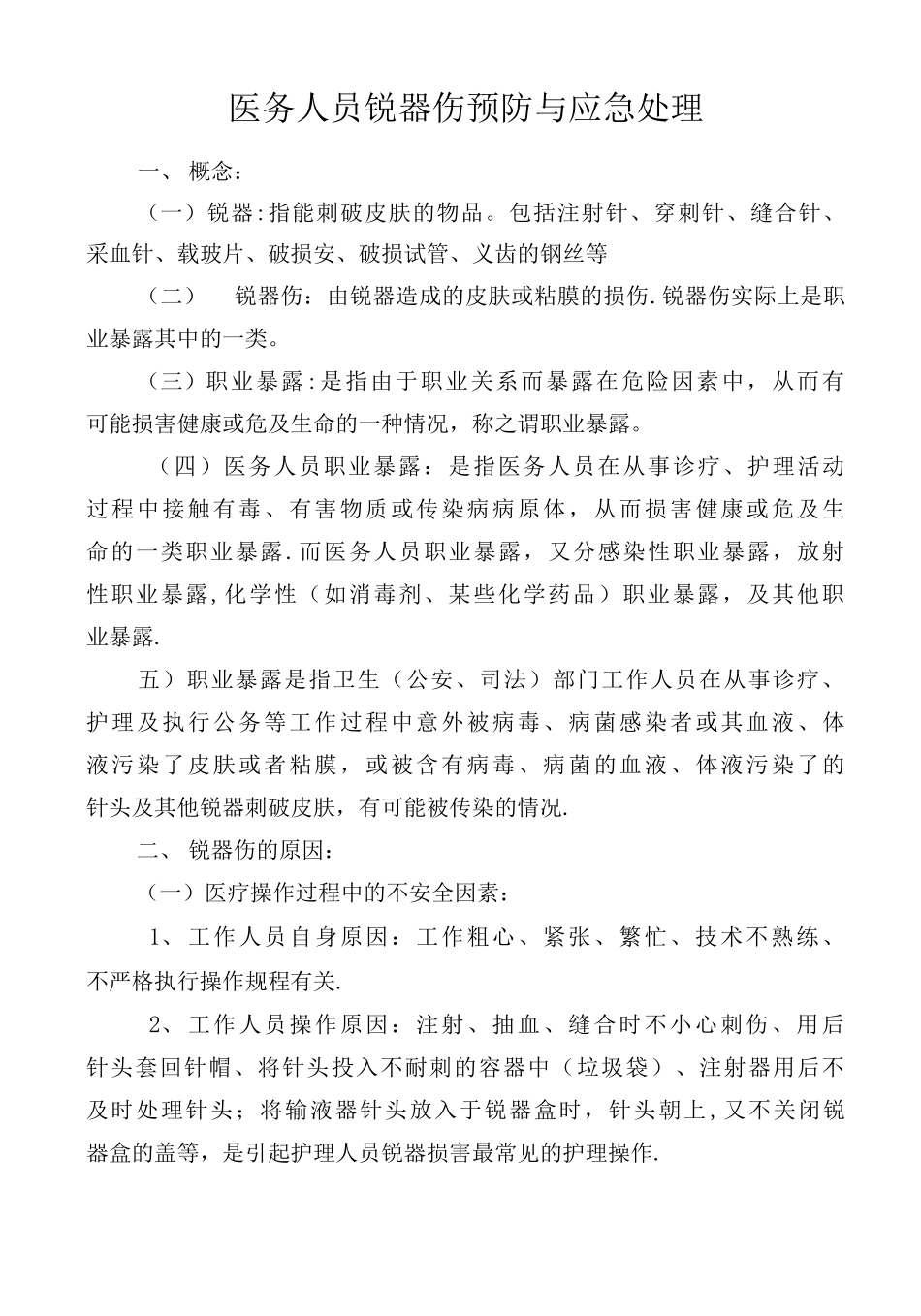 医务人员锐器伤的预防和应急处理_第1页