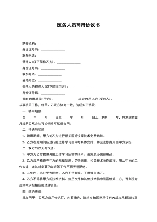 医务人员聘用协议书